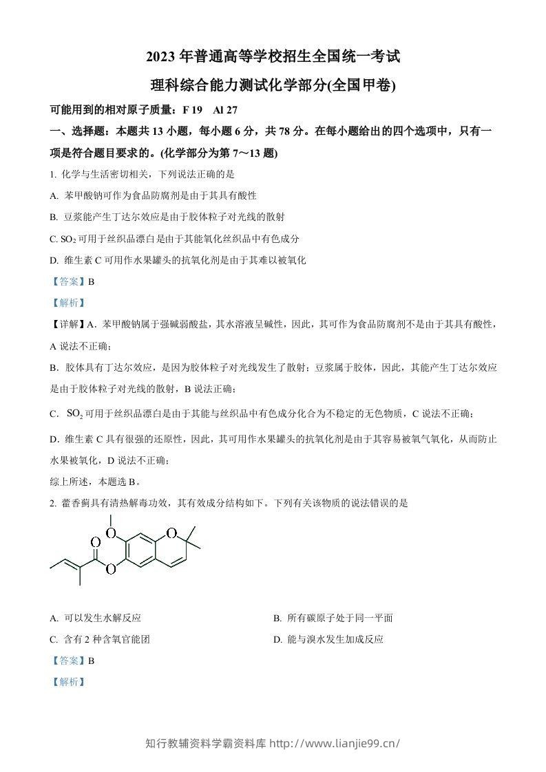2023年高考化学试卷（全国甲卷）（含答案）-学霸资料库学科资源下载