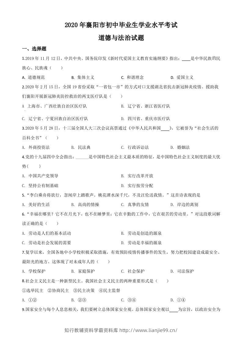 湖北省襄阳市2020年中考道德与法治试题（空白卷）-学霸资料库学科资源下载