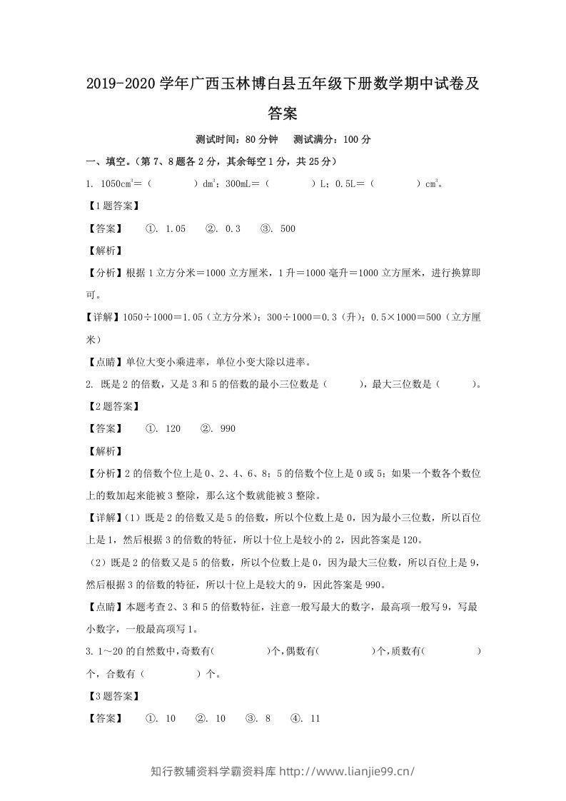 2019-2020学年广西玉林博白县五年级下册数学期中试卷及答案(Word版)-学霸资料库学科资源下载