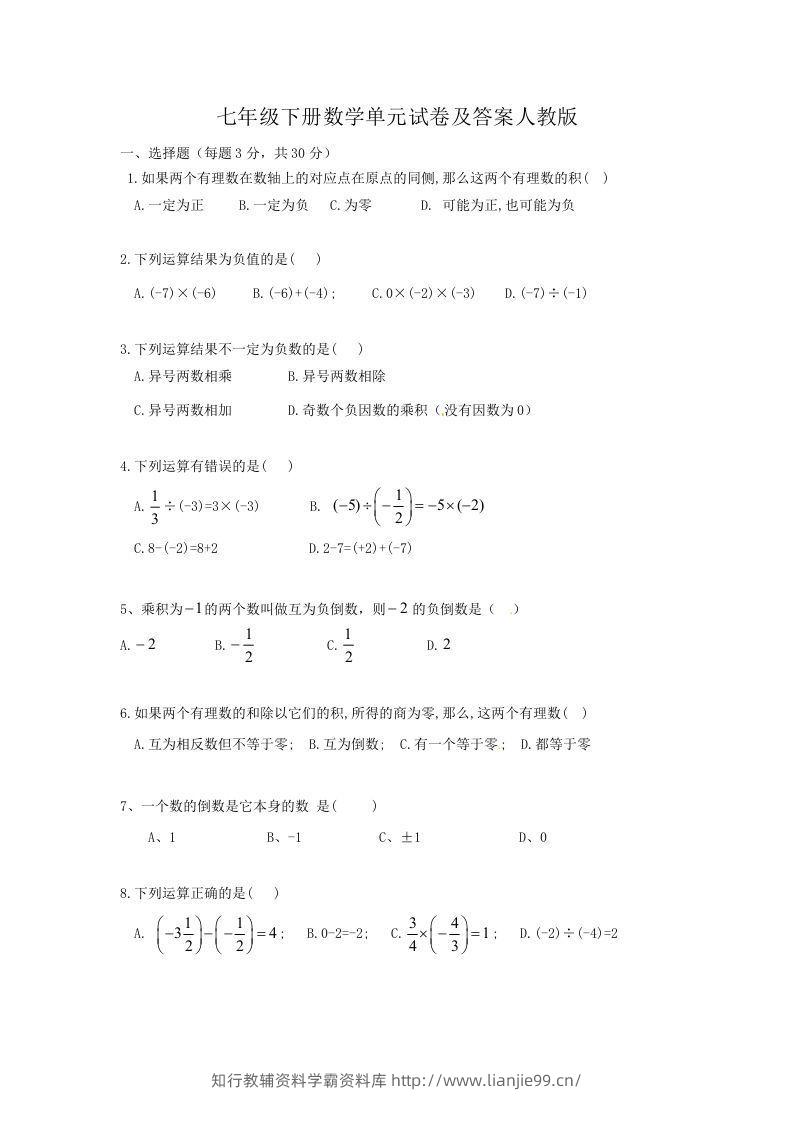 七年级下册数学单元试卷及答案人教版(Word版)-学霸资料库学科资源下载