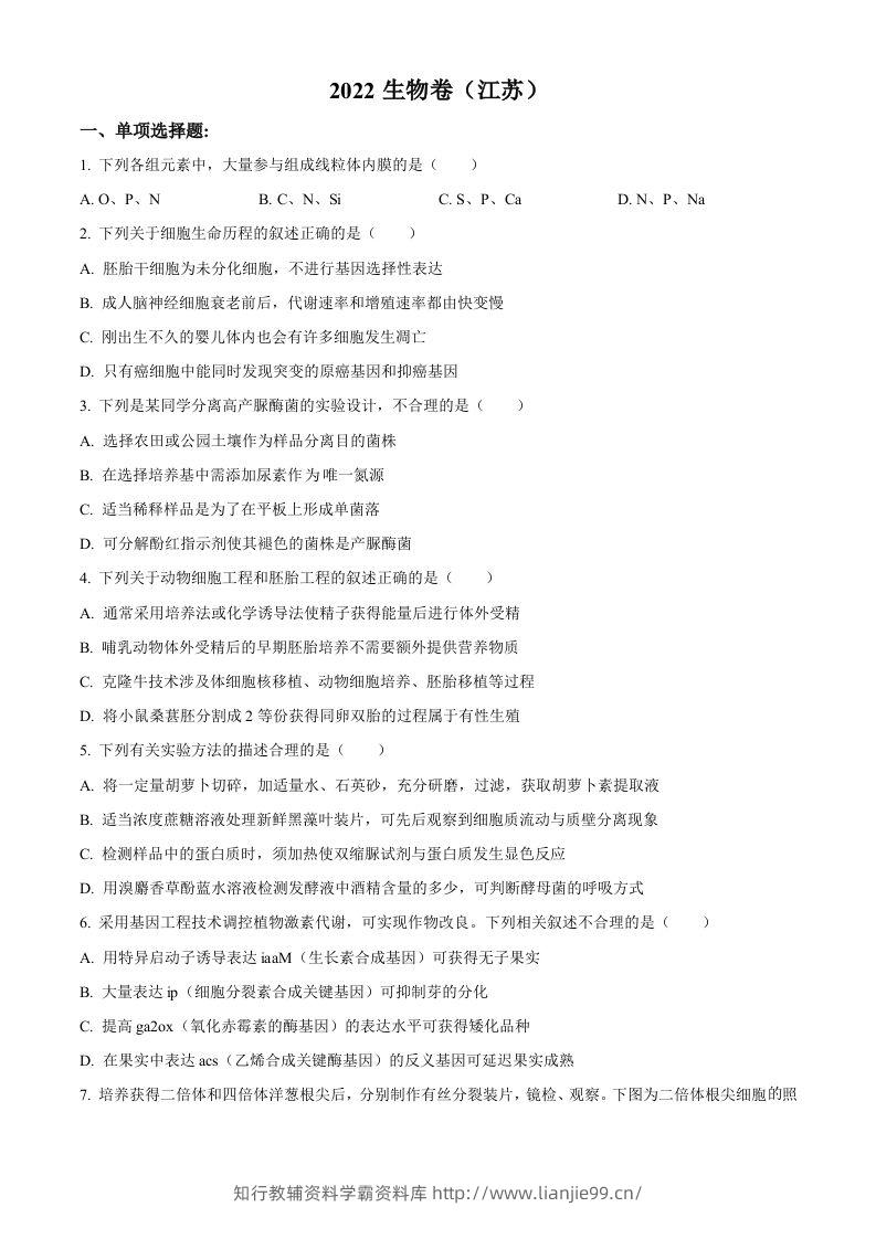2022年高考生物试卷（江苏）（空白卷）-学霸资料库学科资源下载
