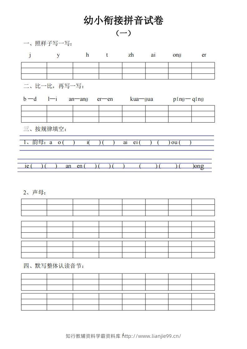 幼小衔接拼音试卷十套打印版-学霸资料库学科资源下载