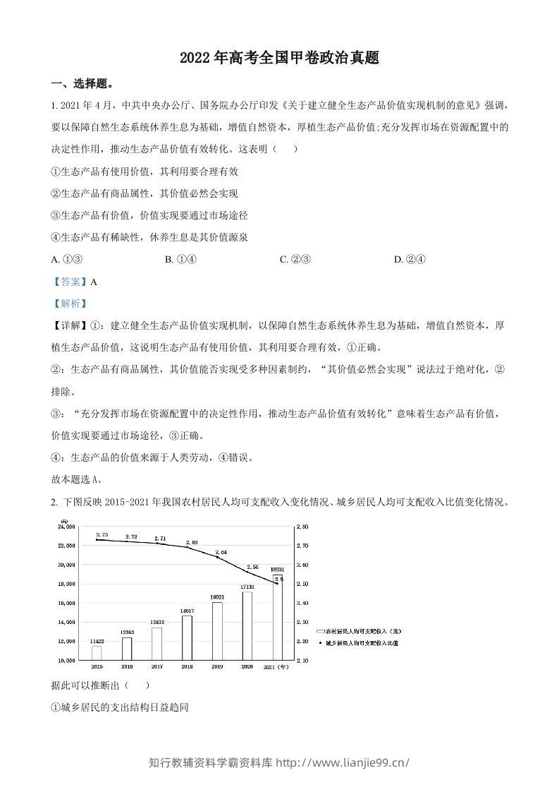 2022年高考政治试卷（全国甲卷）（含答案）-学霸资料库学科资源下载