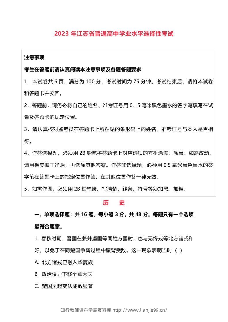 2023年高考历史试卷（江苏）（含答案）-学霸资料库学科资源下载