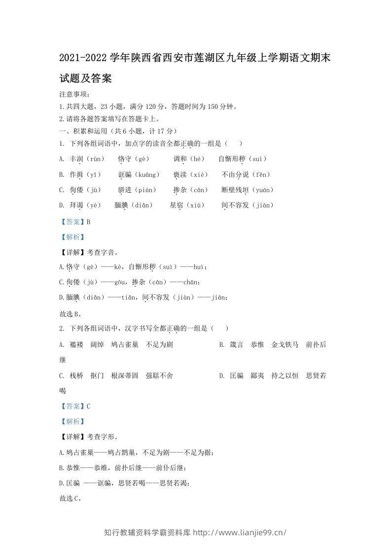 2021-2022学年陕西省西安市莲湖区九年级上学期语文期末试题及答案(Word版)-学霸资料库学科资源下载