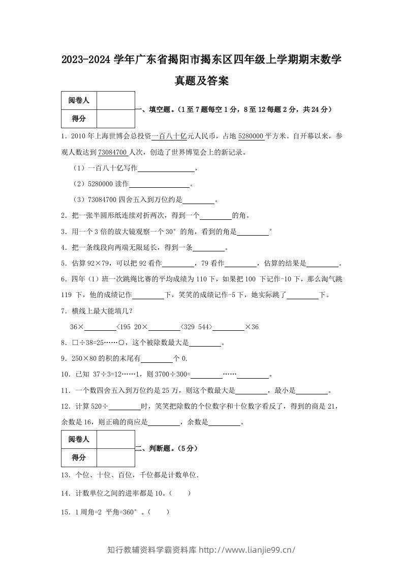 2023-2024学年广东省揭阳市揭东区四年级上学期期末数学真题及答案(Word版)-学霸资料库学科资源下载