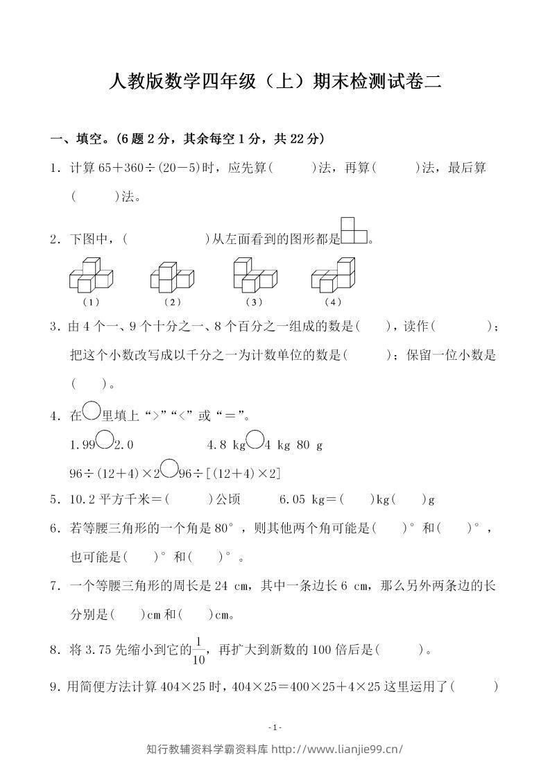 四上人教版数学期末考试试卷.4-学霸资料库学科资源下载