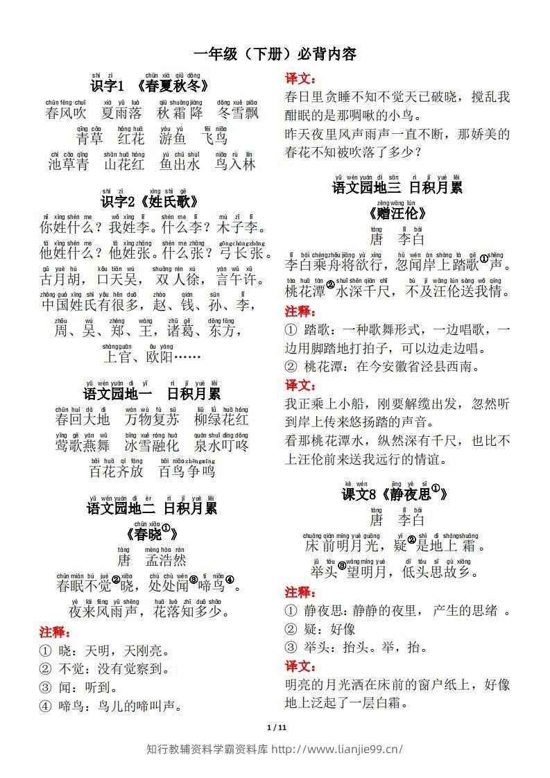 一年级（下册）背诵默写（古诗+课文+日积月累）-学霸资料库学科资源下载