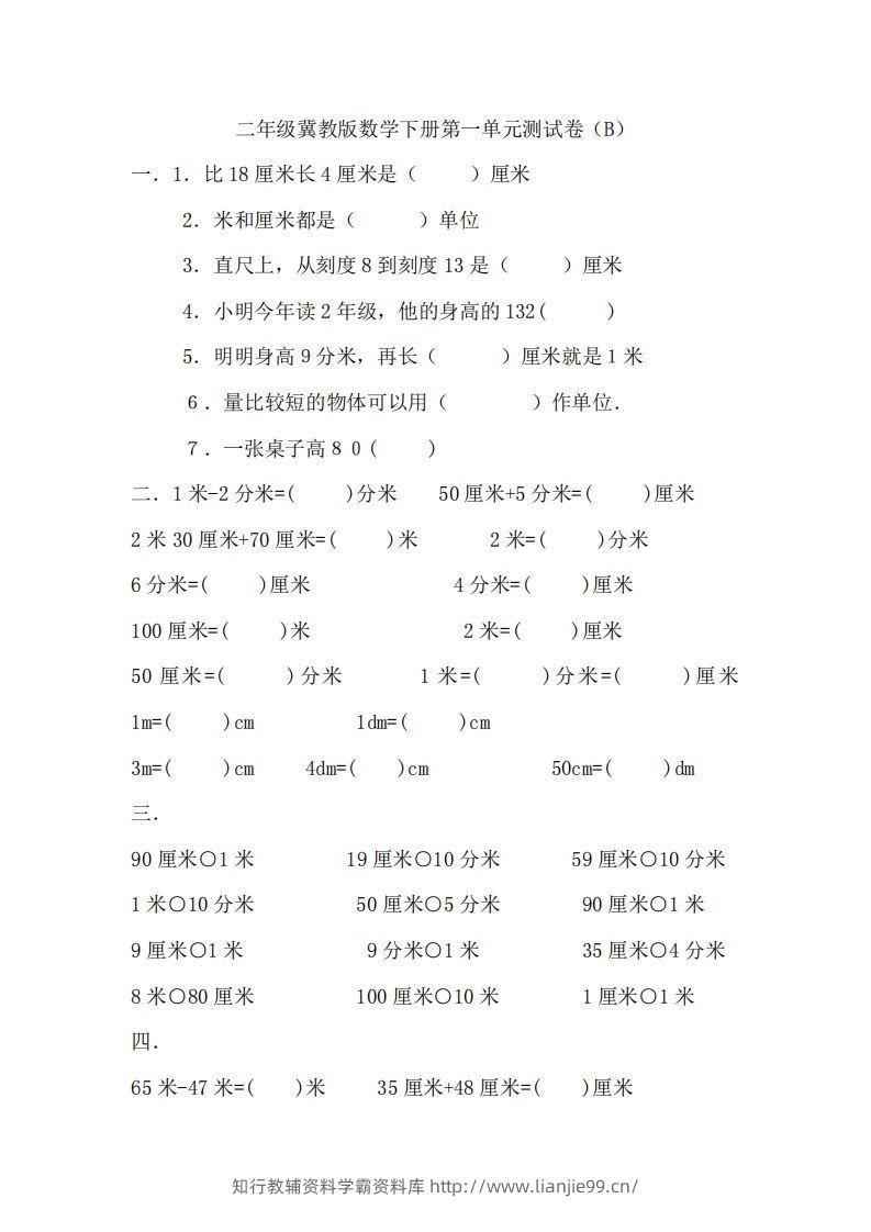 二（下）冀教版数学第一单元测试卷.2-学霸资料库学科资源下载