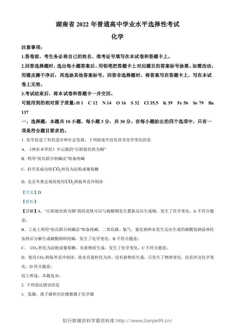 2022年高考化学试卷（湖南）（含答案）-学霸资料库学科资源下载