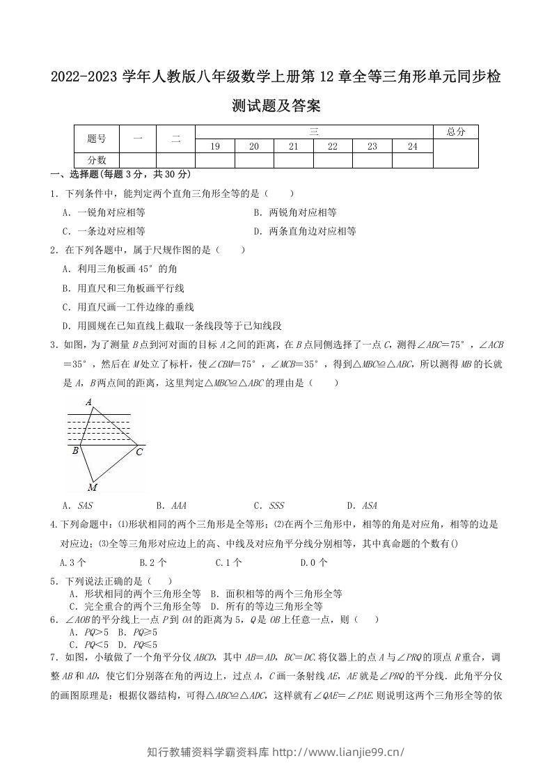 2022-2023学年人教版八年级数学上册第12章全等三角形单元同步检测试题及答案(Word版)-学霸资料库学科资源下载