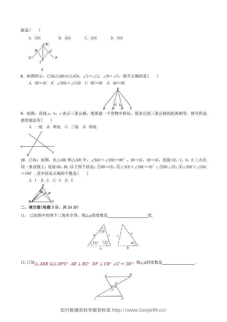 图片[2]-2022-2023学年人教版八年级数学上册第12章全等三角形单元同步检测试题及答案(Word版)-学霸资料库学科资源下载