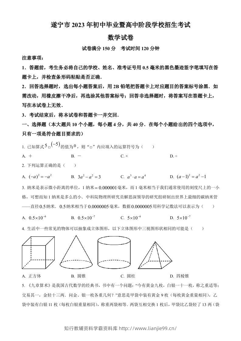 2023年四川省遂宁市中考数学真题（空白卷）-学霸资料库学科资源下载