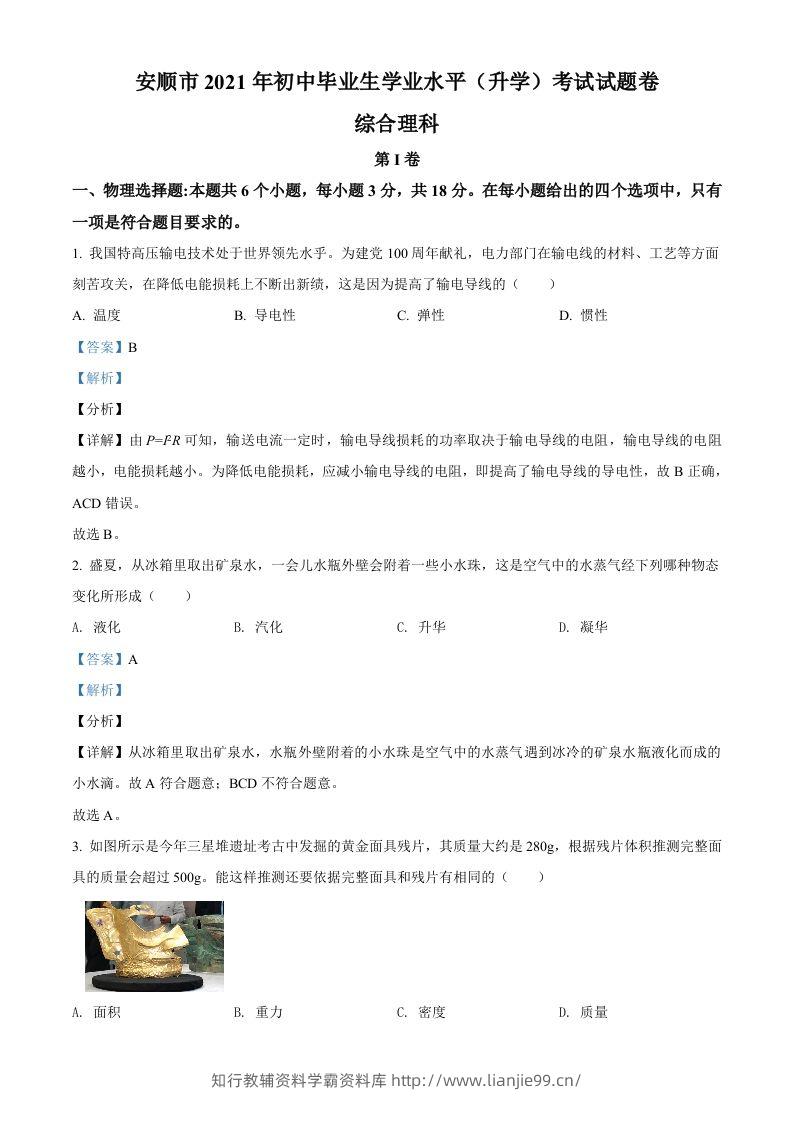 贵州省安顺市2021年中考理综物理试题（含答案）-学霸资料库学科资源下载