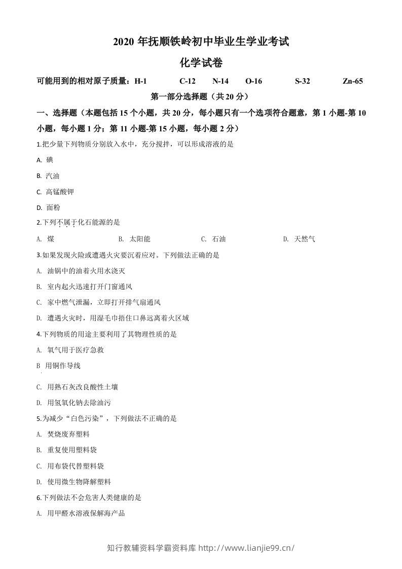 辽宁省抚顺市、铁岭市2020年中考化学试题（空白卷）-学霸资料库学科资源下载