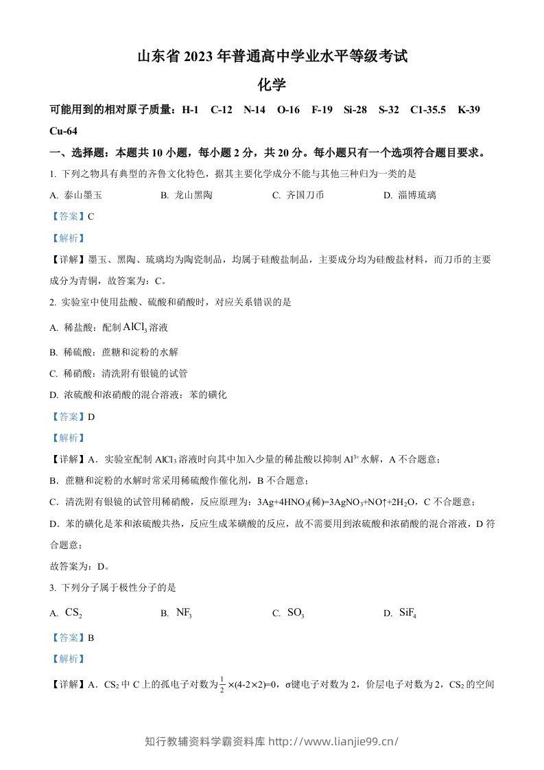 2023年高考化学试卷（山东）（含答案）-学霸资料库学科资源下载