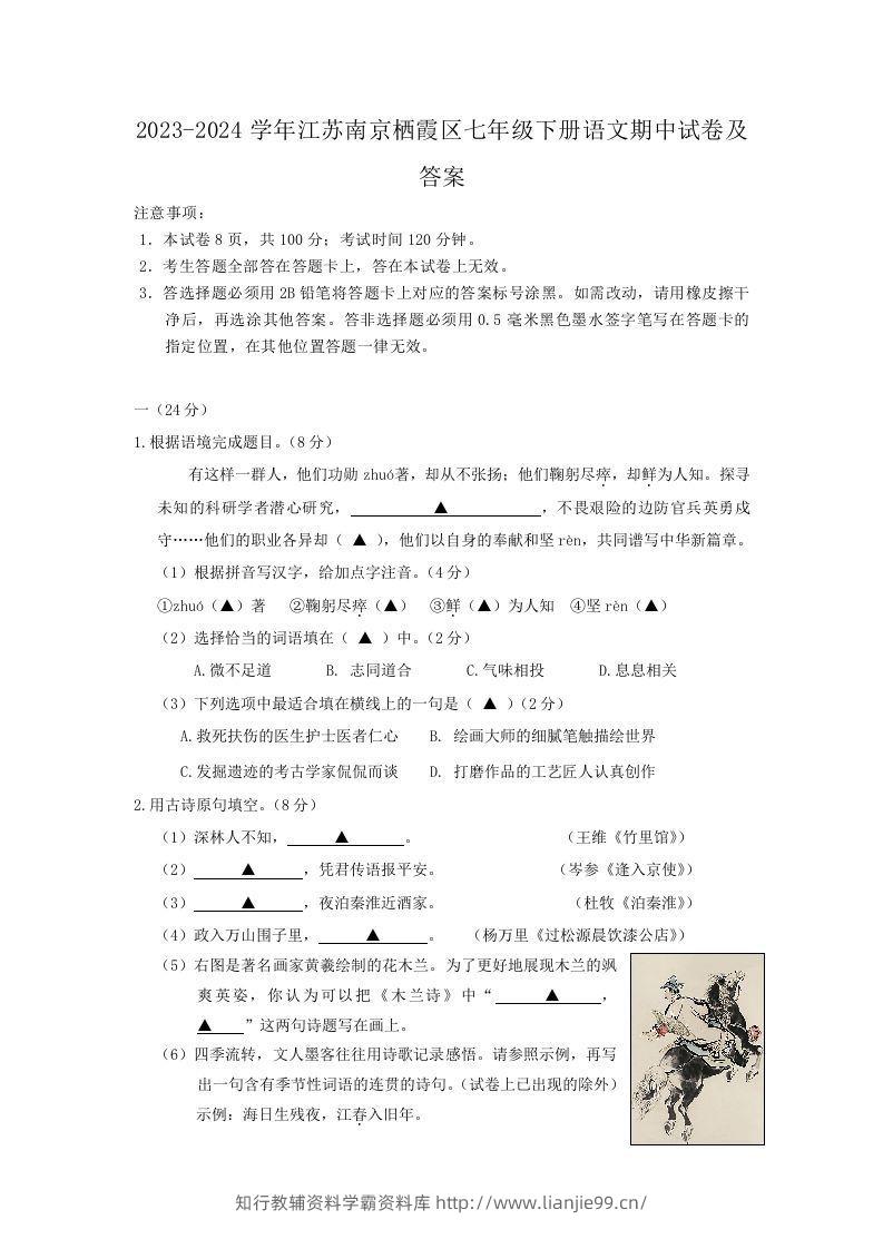 2023-2024学年江苏南京栖霞区七年级下册语文期中试卷及答案(Word版)-学霸资料库学科资源下载