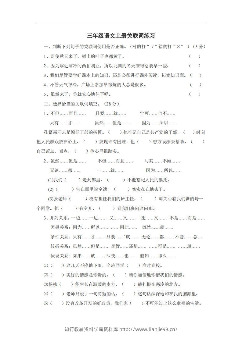 三（上）语文：关联词专项练习（无答案）-学霸资料库学科资源下载