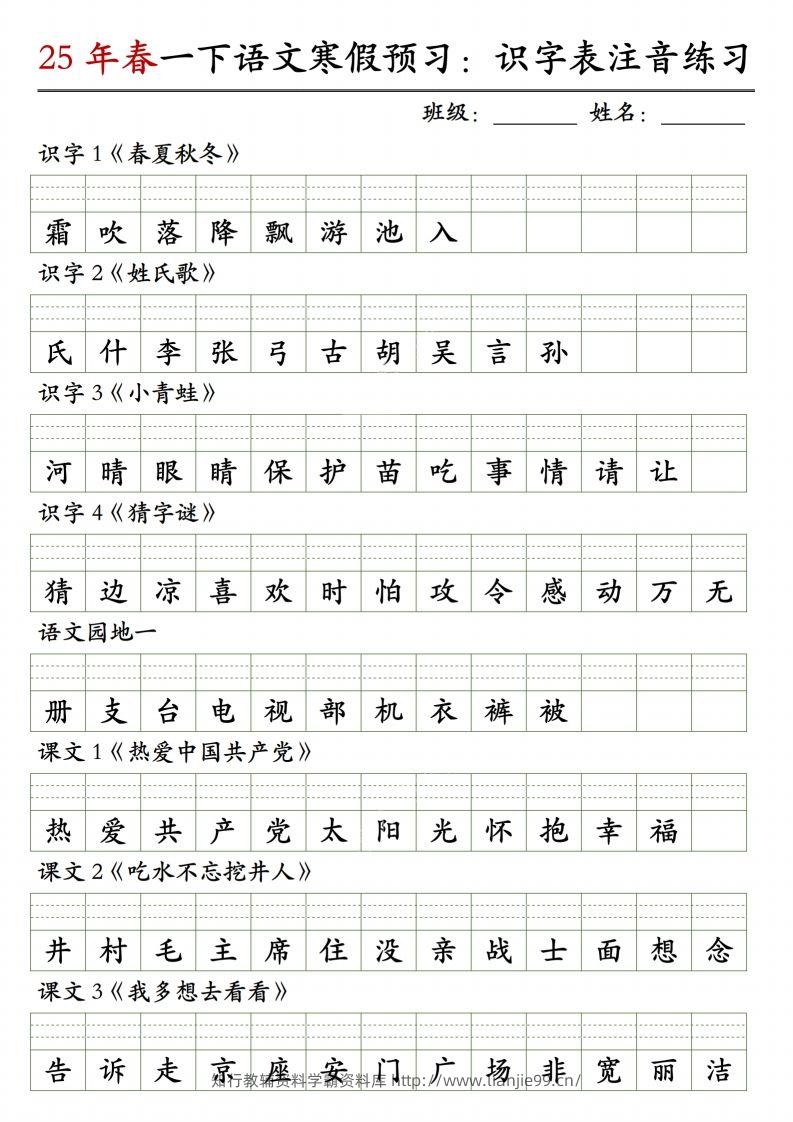 【25年春-识字表注音练习】一下语文-学霸资料库学科资源下载