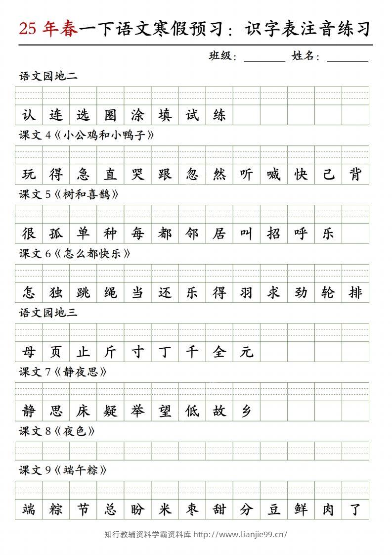 图片[2]-【25年春-识字表注音练习】一下语文-学霸资料库学科资源下载