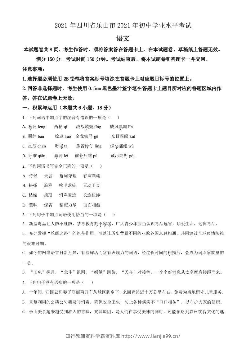 四川省乐山市2021年中考语文试题（空白卷）-学霸资料库学科资源下载