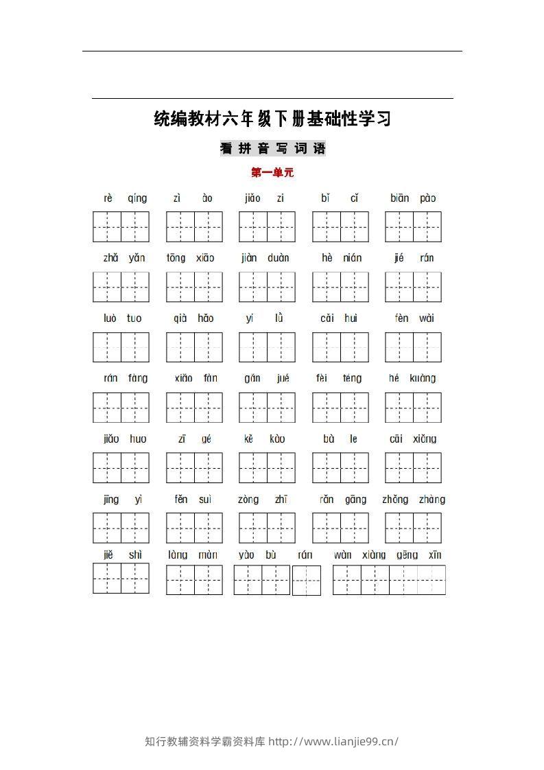 部编版六年级语文下册1-6单元词语、课文默写练习卷-学霸资料库学科资源下载
