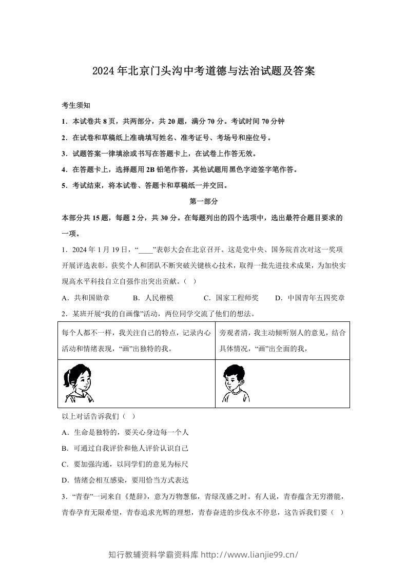 2024年北京门头沟中考道德与法治试题及答案(Word版)-学霸资料库学科资源下载