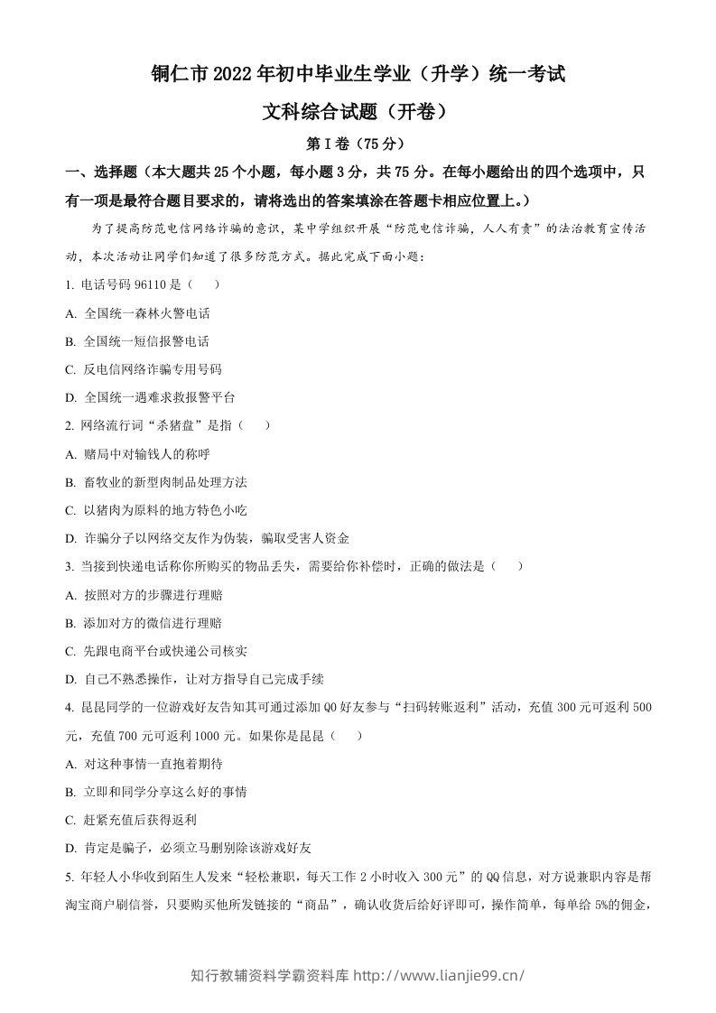 2022年贵州省铜仁市中考道德与法治真题（含答案）-学霸资料库学科资源下载