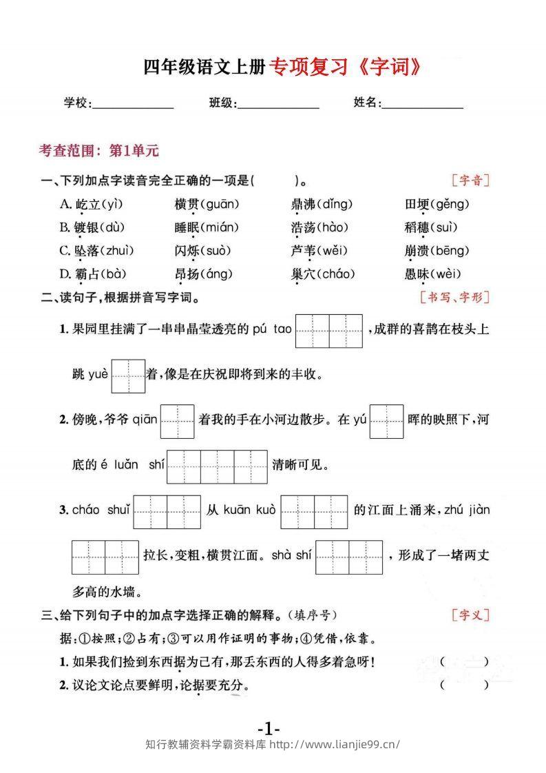 四上语文专项复习《字词》1~4单元-学霸资料库学科资源下载