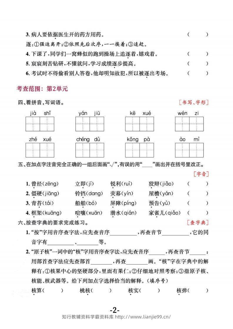 图片[2]-四上语文专项复习《字词》1~4单元-学霸资料库学科资源下载