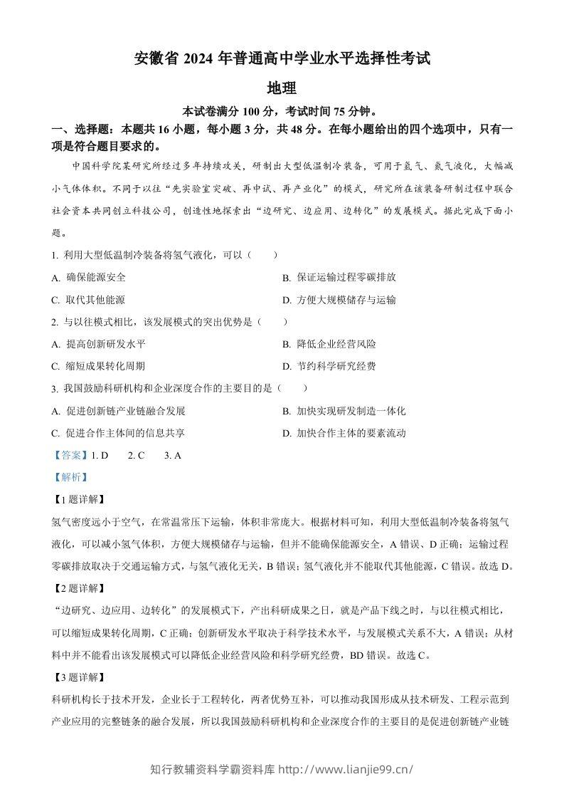 2024年高考地理试卷（安徽）（含答案）-学霸资料库学科资源下载