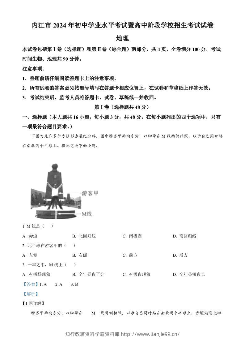 2024年四川省内江市中考地理试题（含答案）-学霸资料库学科资源下载
