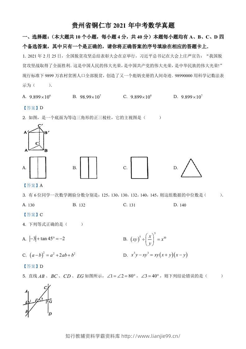 贵州省铜仁市2021年中考数学真题-学霸资料库学科资源下载