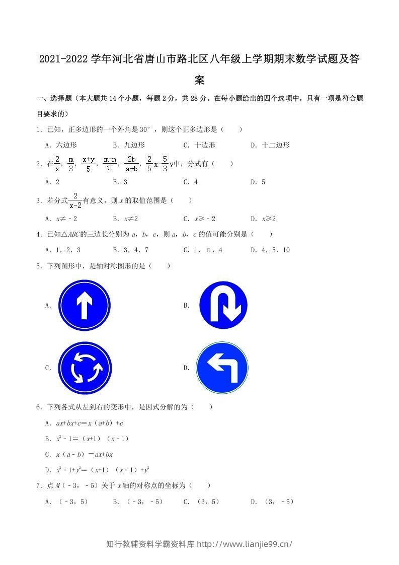 2021-2022学年河北省唐山市路北区八年级上学期期末数学试题及答案(Word版)-学霸资料库学科资源下载