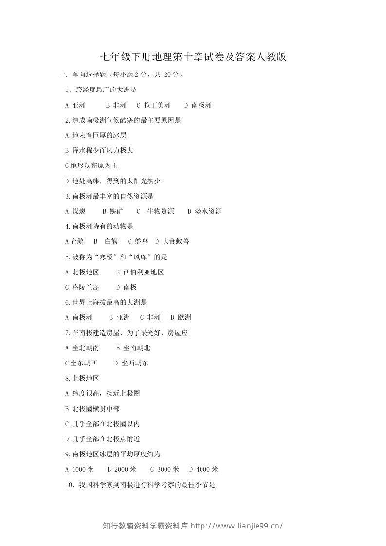 七年级下册地理第十章试卷及答案人教版(Word版)-学霸资料库学科资源下载