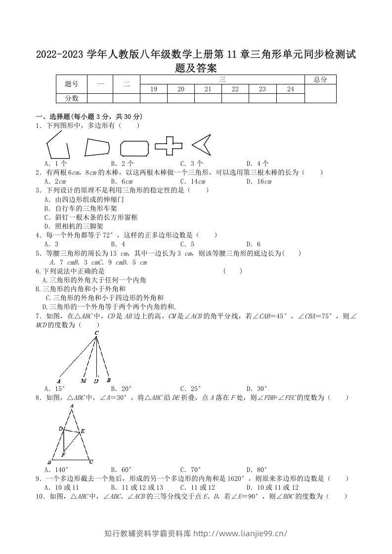 2022-2023学年人教版八年级数学上册第11章三角形单元同步检测试题及答案(Word版)-学霸资料库学科资源下载
