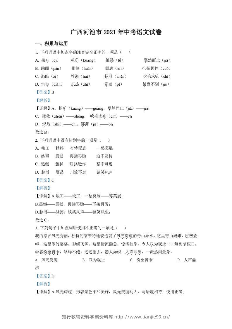 广西河池市2021年中考语文试题（含答案）-学霸资料库学科资源下载
