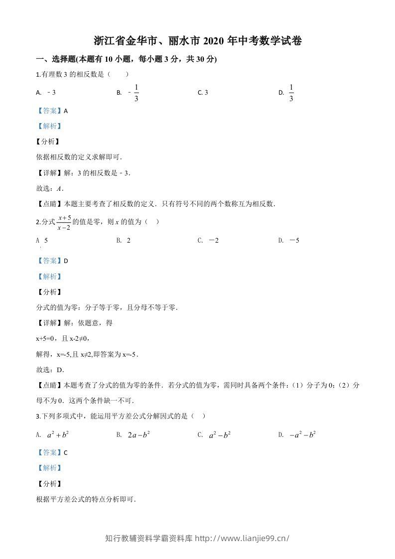 2020年浙江省金华市、丽水市中考数学试题（含答案）-学霸资料库学科资源下载