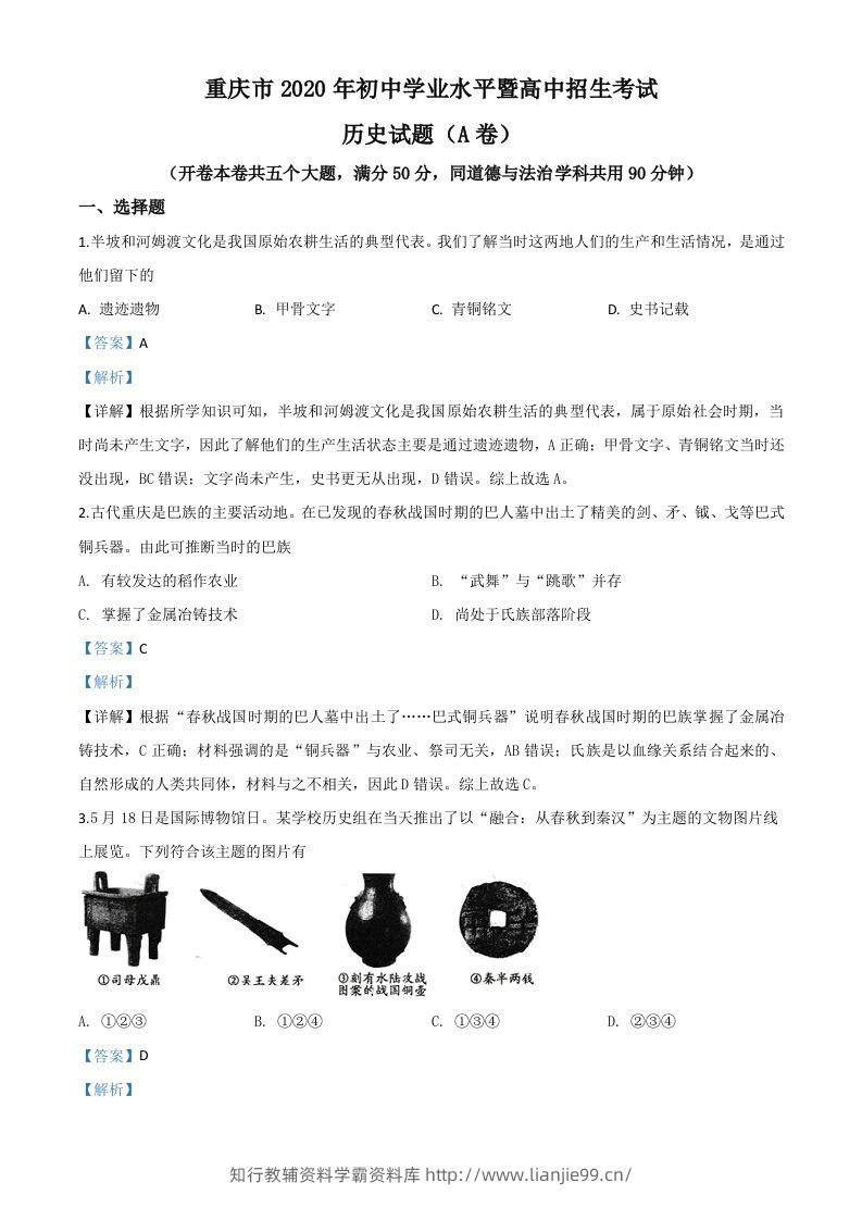 重庆市2020年中考历史试题(A卷)（含答案）-学霸资料库学科资源下载