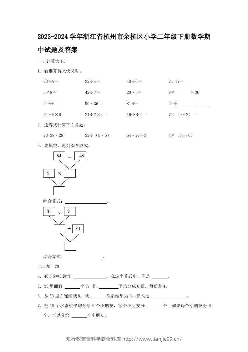 2023-2024学年浙江省杭州市余杭区小学二年级下册数学期中试题及答案(Word版)-学霸资料库学科资源下载