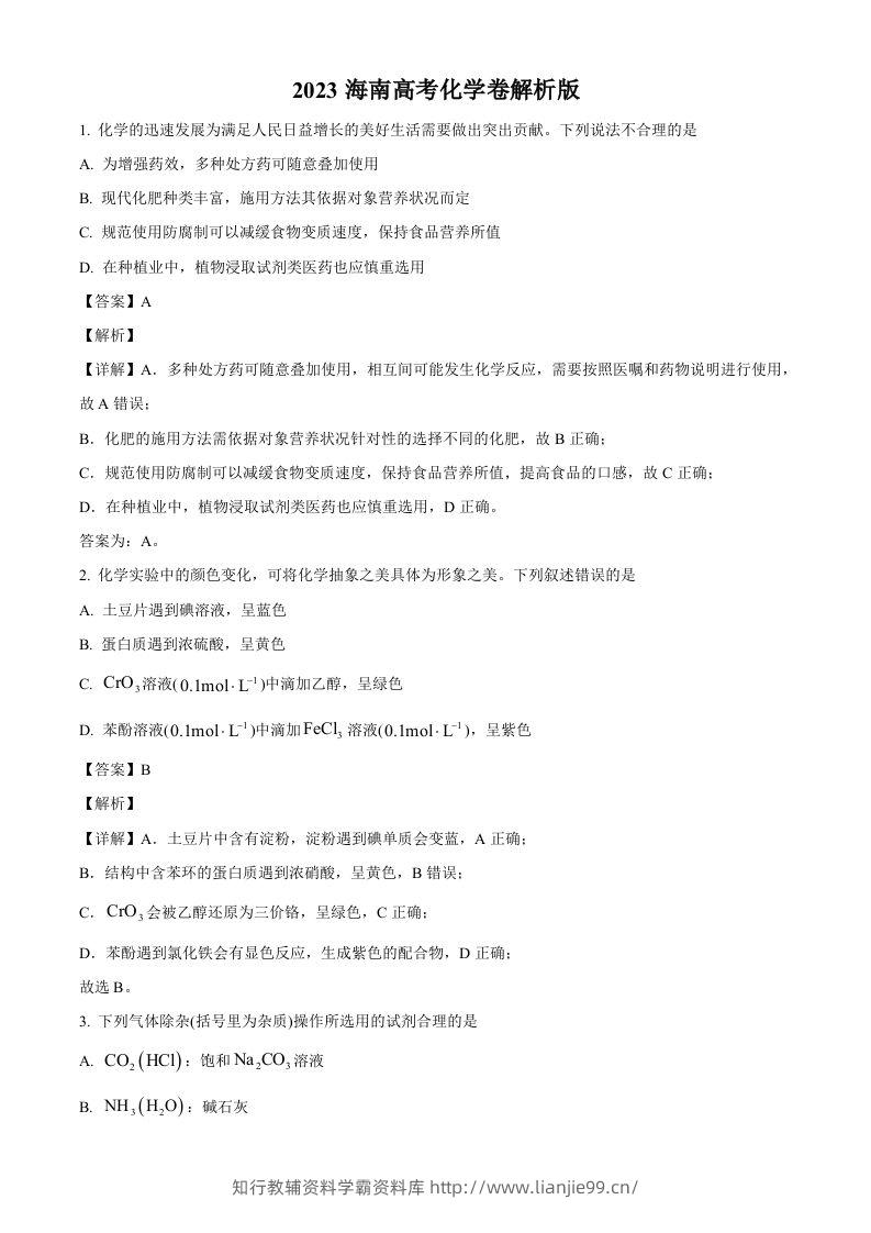 2023年高考化学试卷（海南）（含答案）-学霸资料库学科资源下载