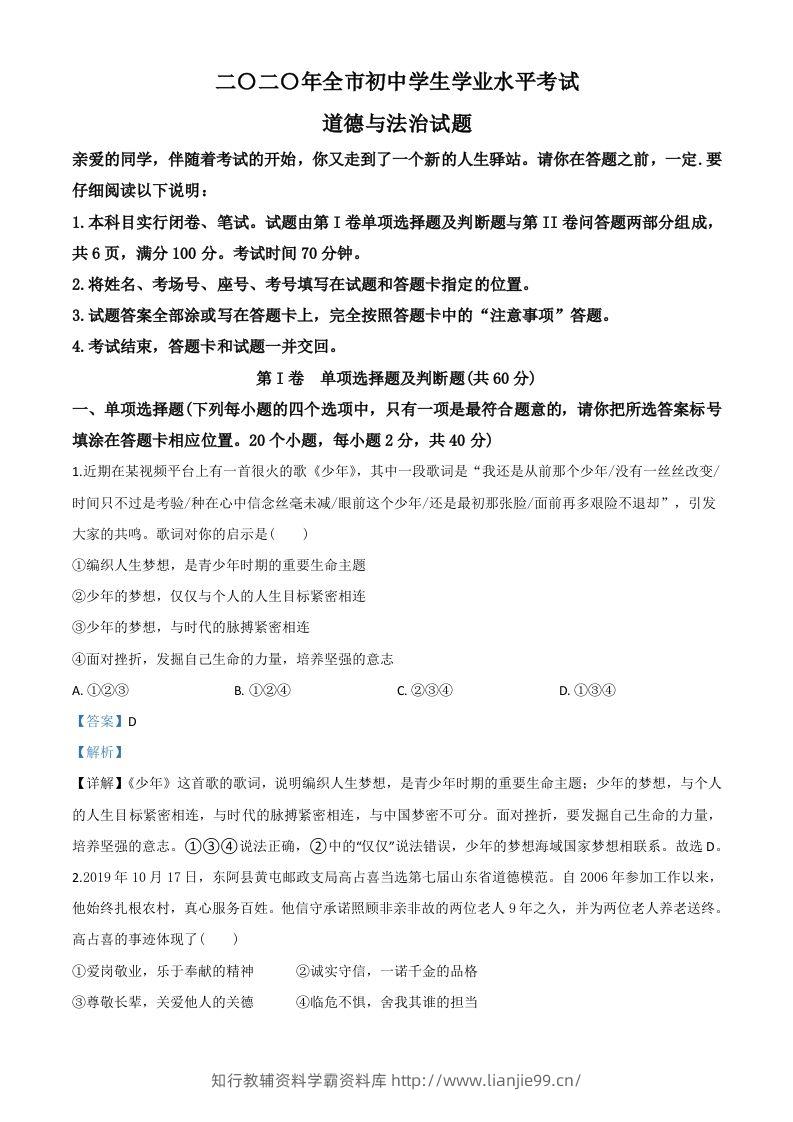 山东省聊城市2020年中考道德与法治试题（含答案）-学霸资料库学科资源下载