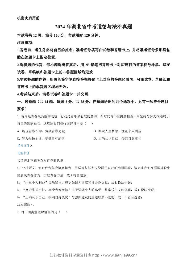2024年湖北省中考道德与法治真题（含答案）-学霸资料库学科资源下载
