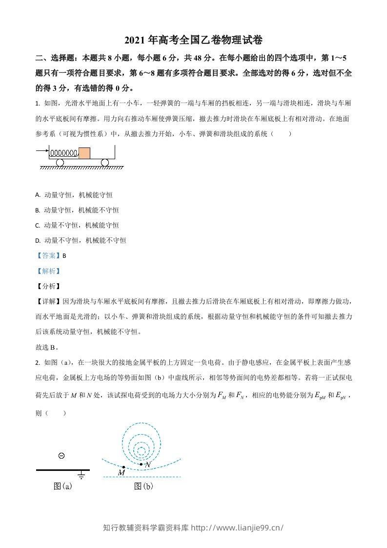2021年高考物理试卷（全国乙卷）（含答案）-学霸资料库学科资源下载