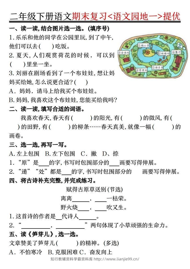 二下语文期末复习语文园地提优练习（练习+答案16页）-学霸资料库学科资源下载