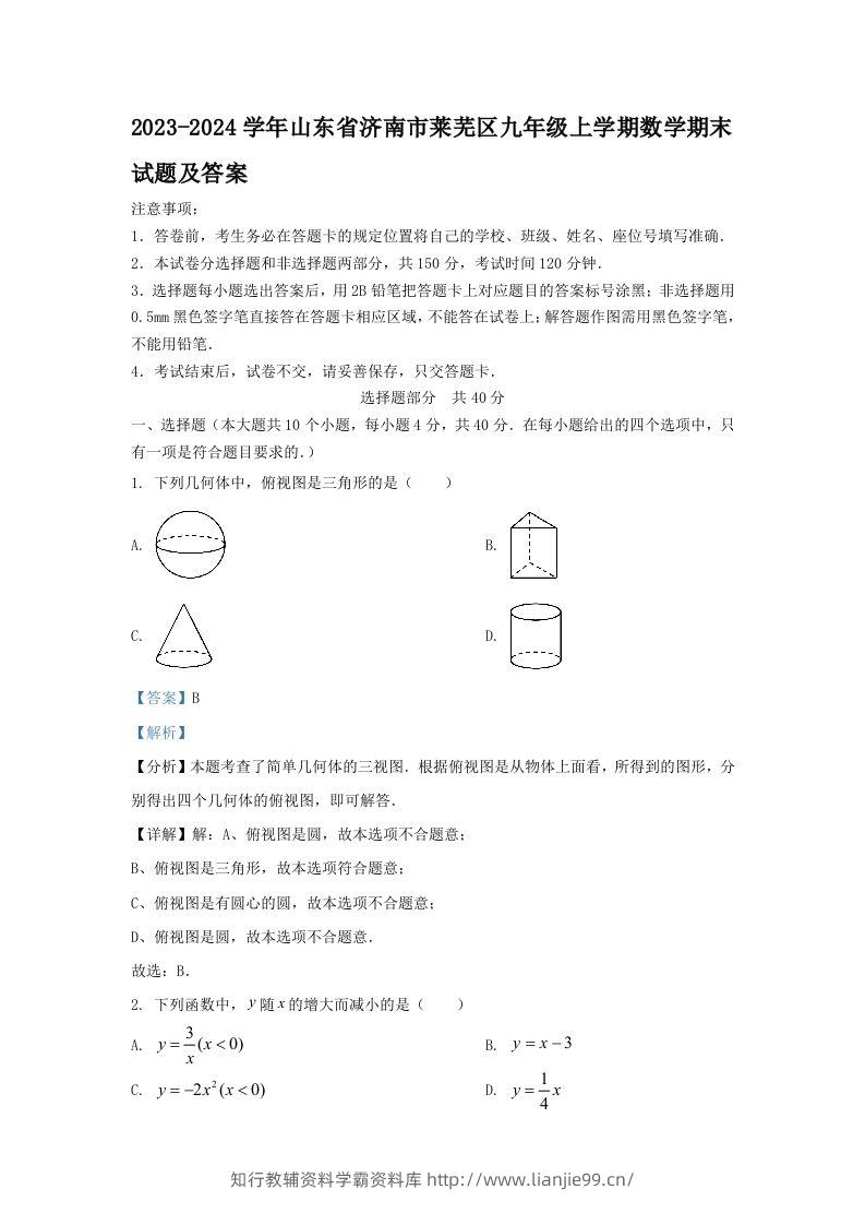 2023-2024学年山东省济南市莱芜区九年级上学期数学期末试题及答案(Word版)-学霸资料库学科资源下载
