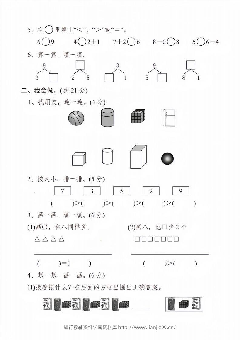 图片[2]-【数学】幼儿园大班数学毕业测试卷1-学霸资料库学科资源下载