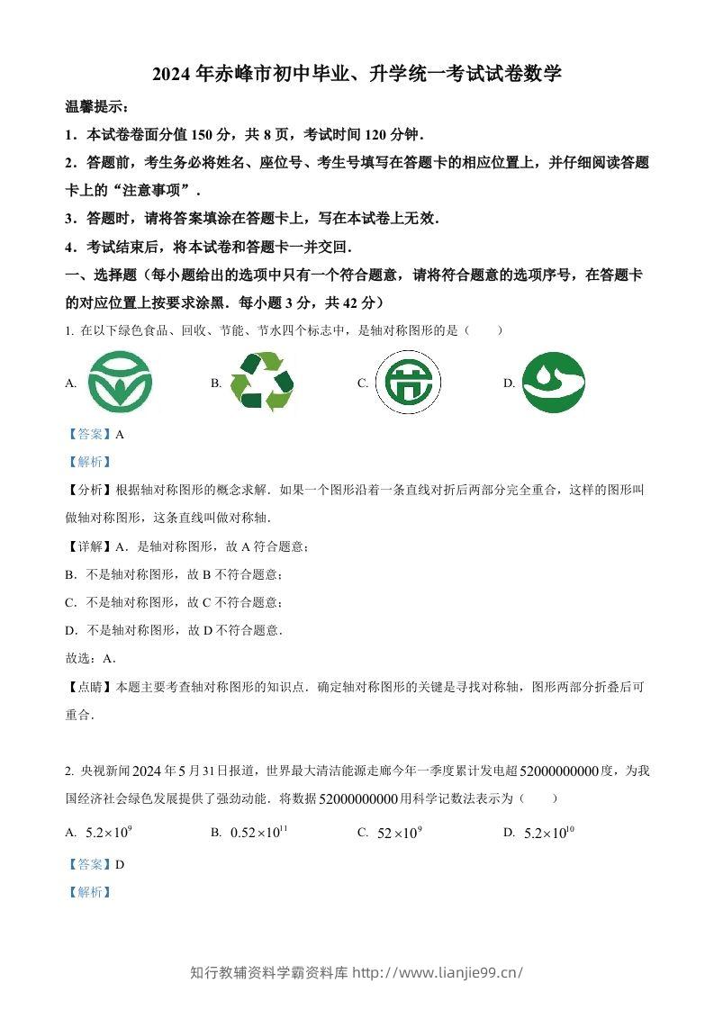 2024年内蒙古自治区赤峰市中考数学试题（含答案）-学霸资料库学科资源下载