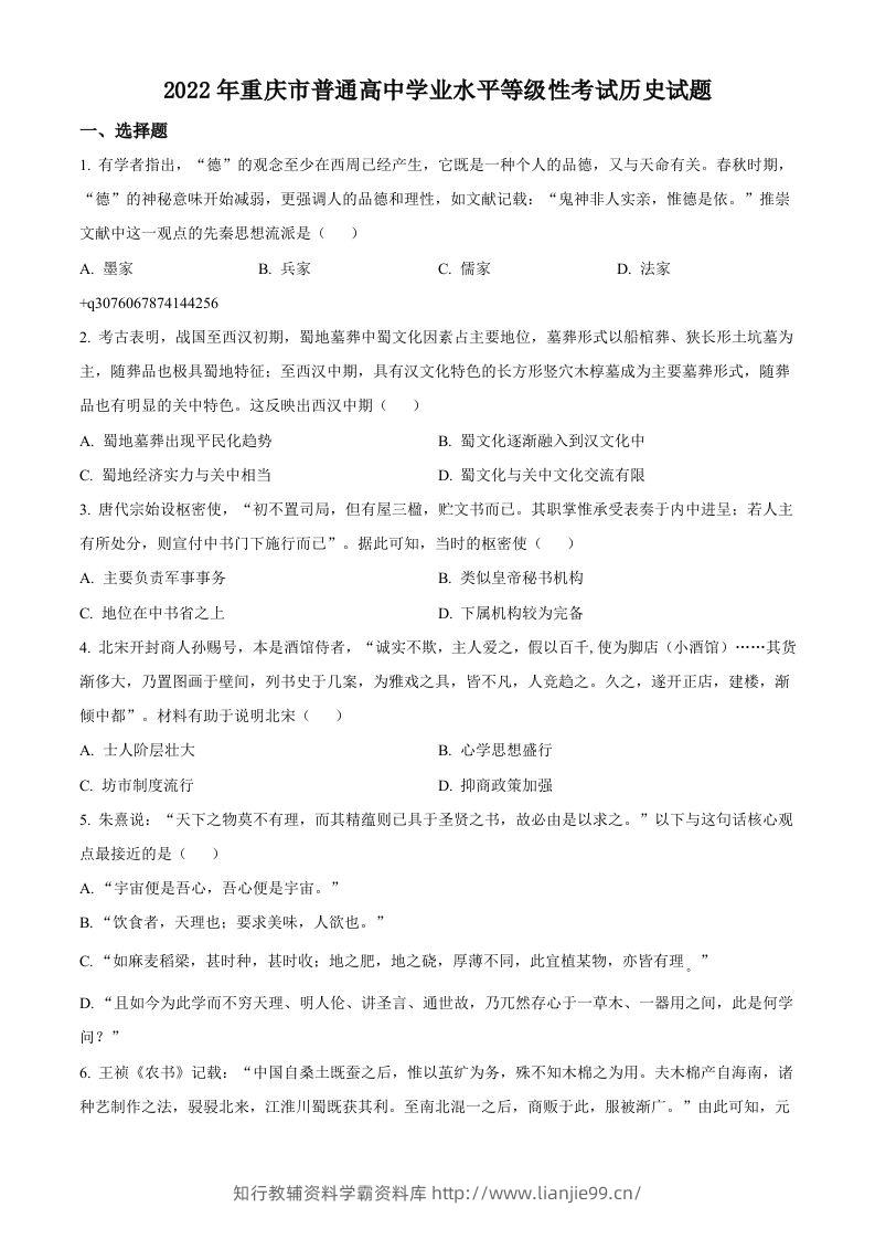 2022年高考历史试卷（重庆）（空白卷）-学霸资料库学科资源下载