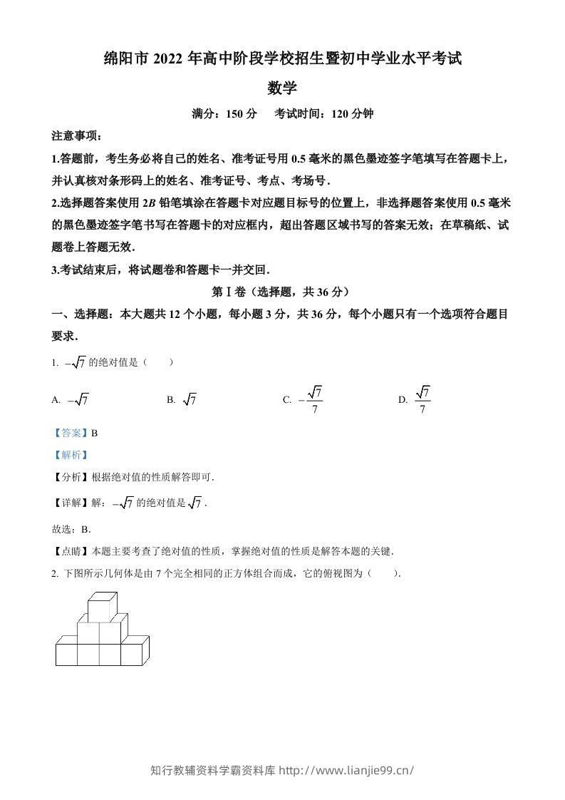 2022年四川省绵阳市中考数学真题（含答案）-学霸资料库学科资源下载
